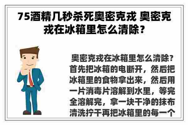 75酒精几秒杀死奥密克戎 奥密克戎在冰箱里怎么清除？